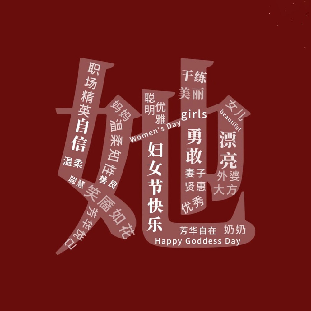 一路盛放，自成光芒。三八婦女節(jié)快樂(lè)！敬每一個(gè)不被定義的“她”