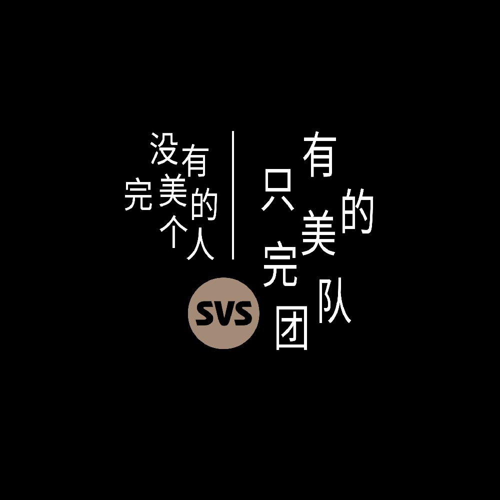 #SVS生產(chǎn)部 沒有完美的個(gè)人，只有完美的團(tuán)隊(duì)！全球服務(wù)熱線：4001-588-933