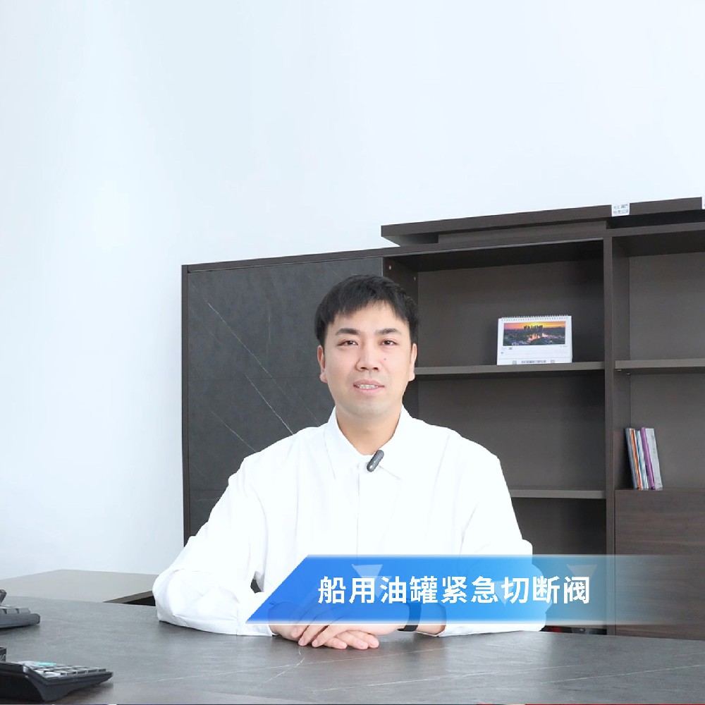閥門(mén)知識(shí)小課堂——船用油罐緊急切斷閥